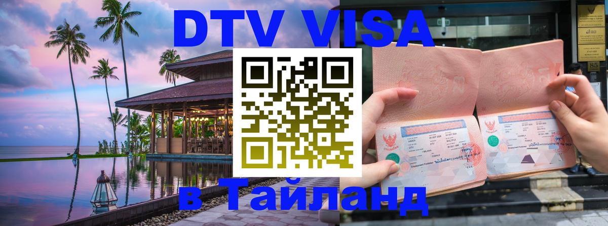 Стоимость и условия DTV визы — оформление в Таиланд под ключ - 03.10.2025 