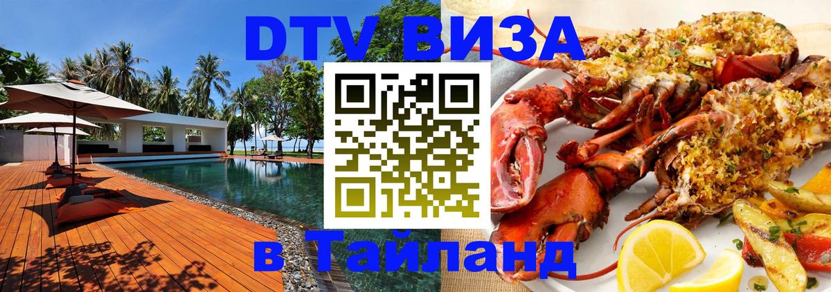 Цены на DTV визу в Таиланд — пакеты услуг, достаточно даже паспорта - 10.01.2026 