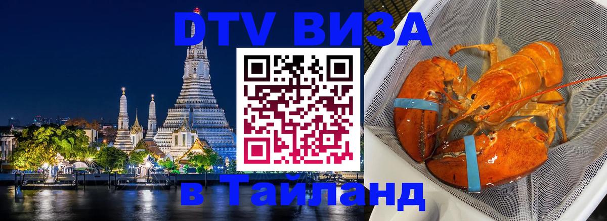 DTV виза Тайланд 