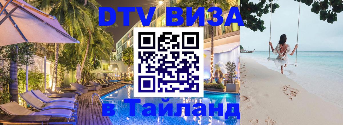 Как сделать DTV визу в Тайланд Тбилиси 